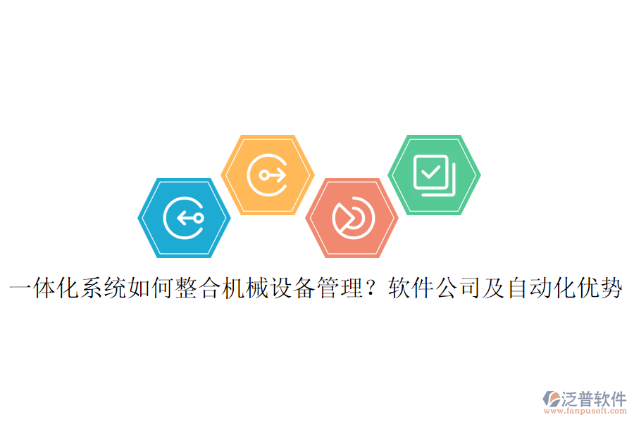 一體化系統(tǒng)如何整合機(jī)械設(shè)備管理？軟件公司及自動(dòng)化優(yōu)勢(shì)