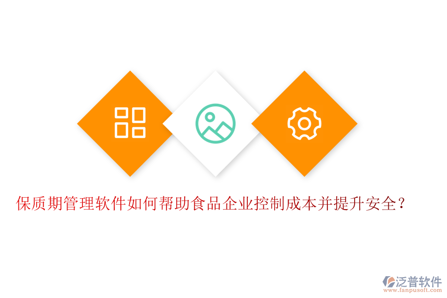 保質(zhì)期管理軟件如何幫助食品企業(yè)控制成本并提升安全？