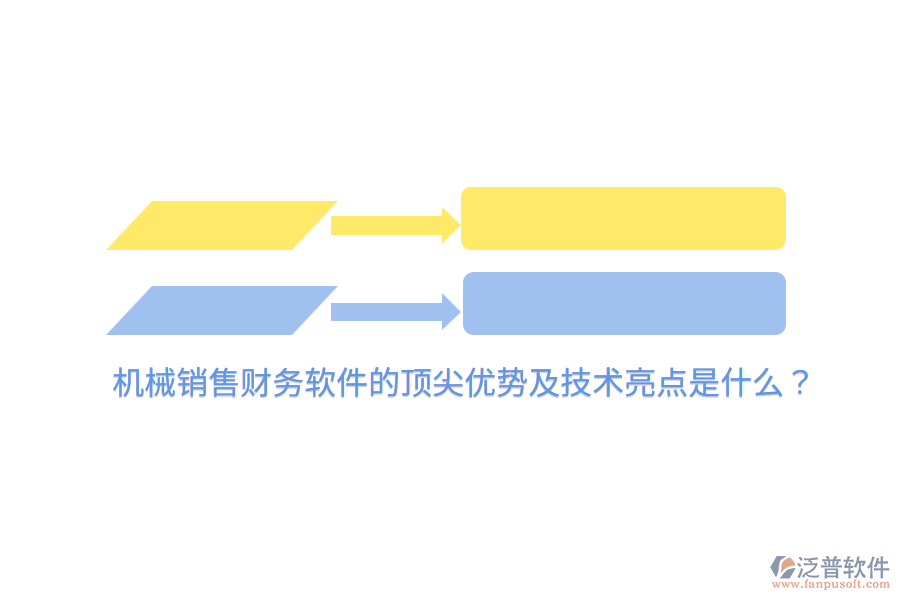 機(jī)械銷售財(cái)務(wù)軟件的頂尖優(yōu)勢(shì)及技術(shù)亮點(diǎn)是什么？
