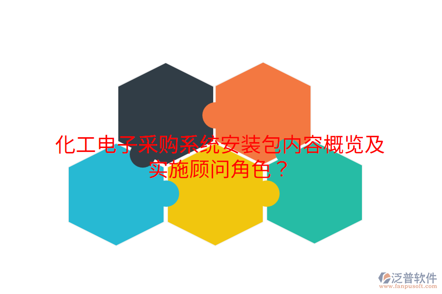 化工電子采購系統(tǒng)安裝包內(nèi)容概覽及實施顧問角色？