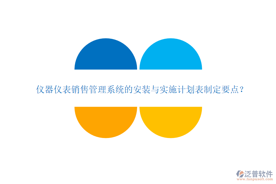 儀器儀表銷售管理系統(tǒng)的安裝與實施計劃表制定要點？