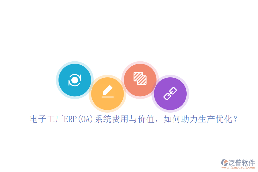 電子工廠ERP(OA)系統(tǒng)費用與價值，如何助力生產(chǎn)優(yōu)化？