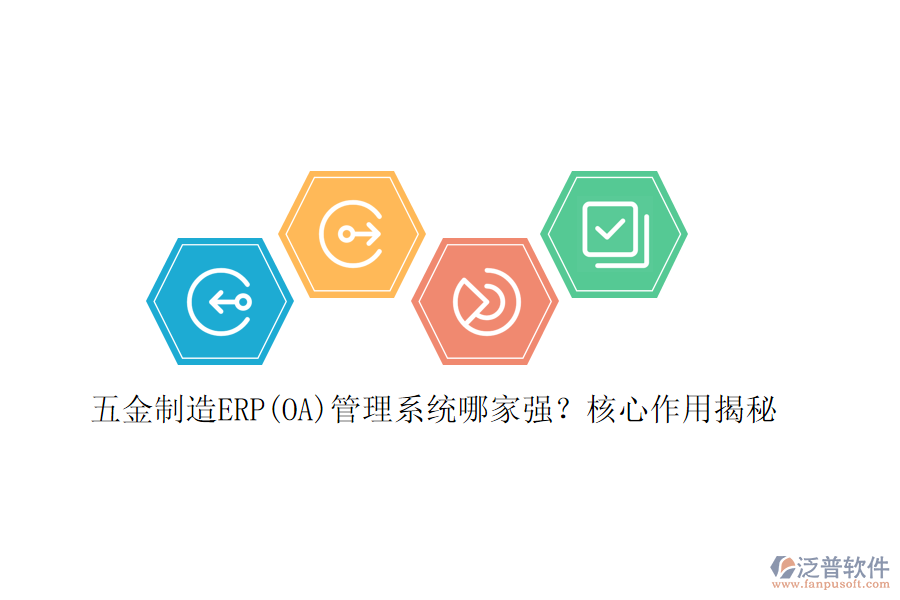 五金制造ERP(OA)管理系統哪家強？核心作用揭秘