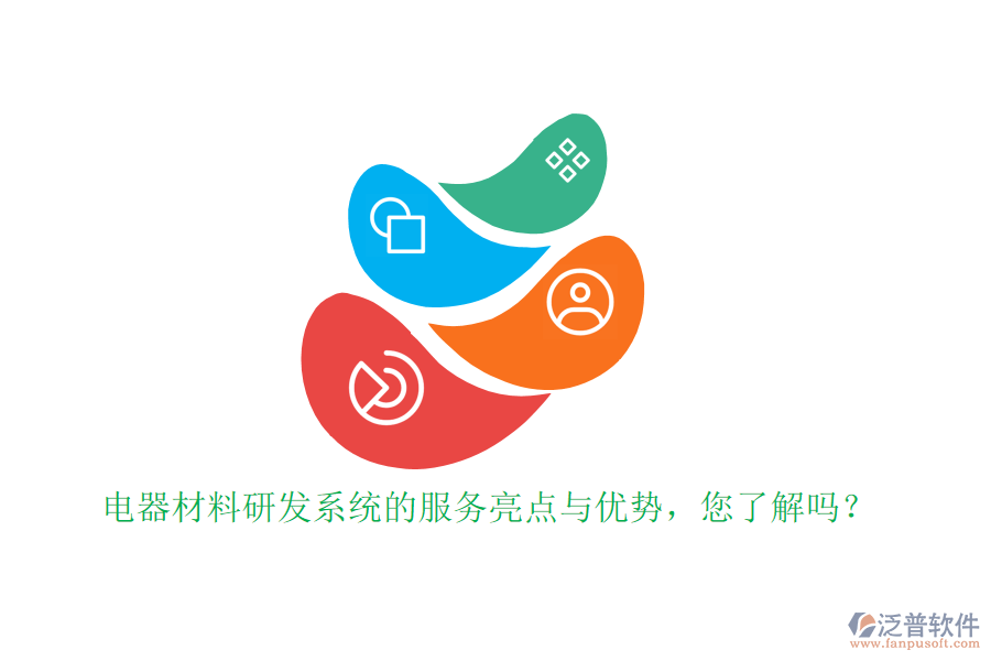 電器材料研發(fā)系統(tǒng)的服務(wù)亮點(diǎn)與優(yōu)勢，您了解嗎？