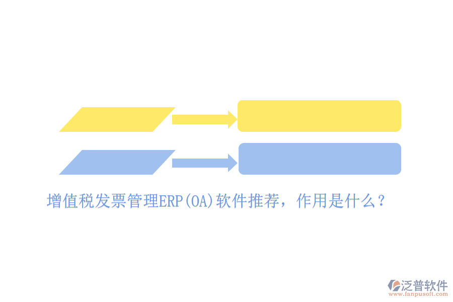 增值稅發(fā)票管理ERP(OA)軟件推薦，作用是什么？