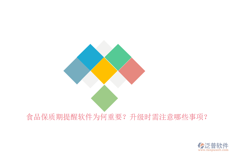 食品保質(zhì)期提醒軟件為何重要？升級(jí)時(shí)需注意哪些事項(xiàng)？