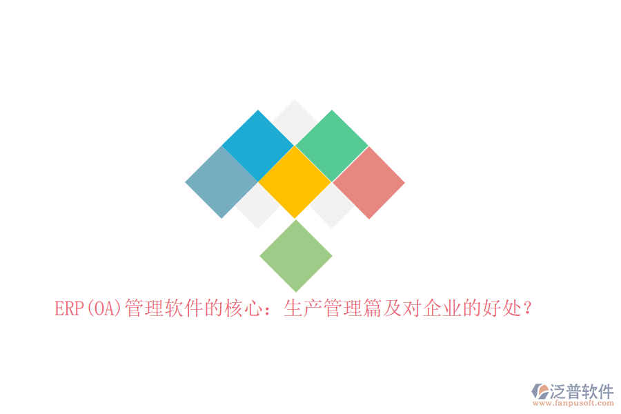 ERP(OA)管理軟件的核心：生產(chǎn)管理篇及對(duì)企業(yè)的好處？
