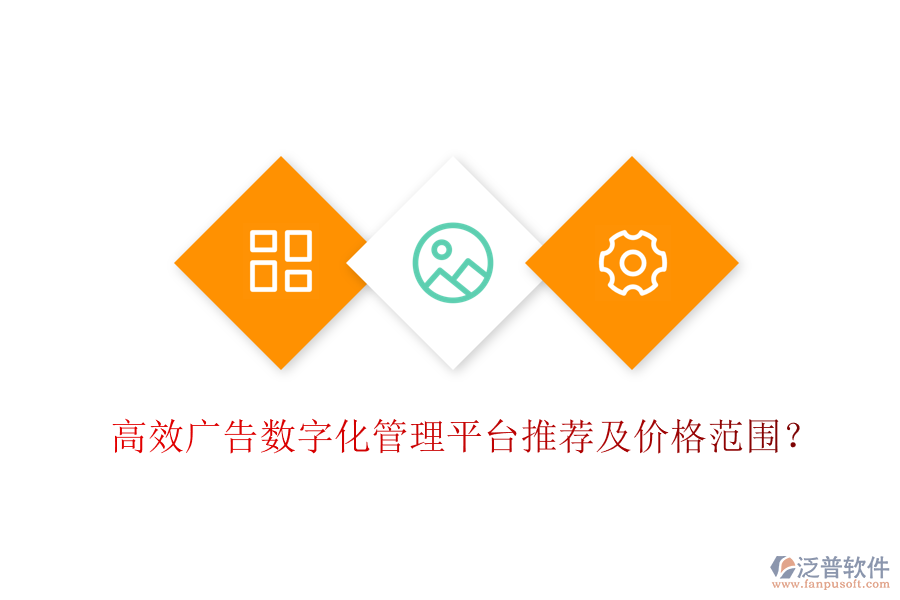 高效廣告數(shù)字化管理平臺(tái)推薦及價(jià)格范圍？