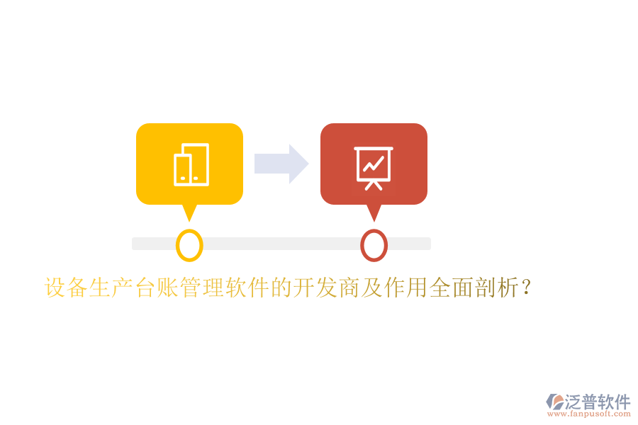 設(shè)備生產(chǎn)臺賬管理軟件的開發(fā)商及作用全面剖析？