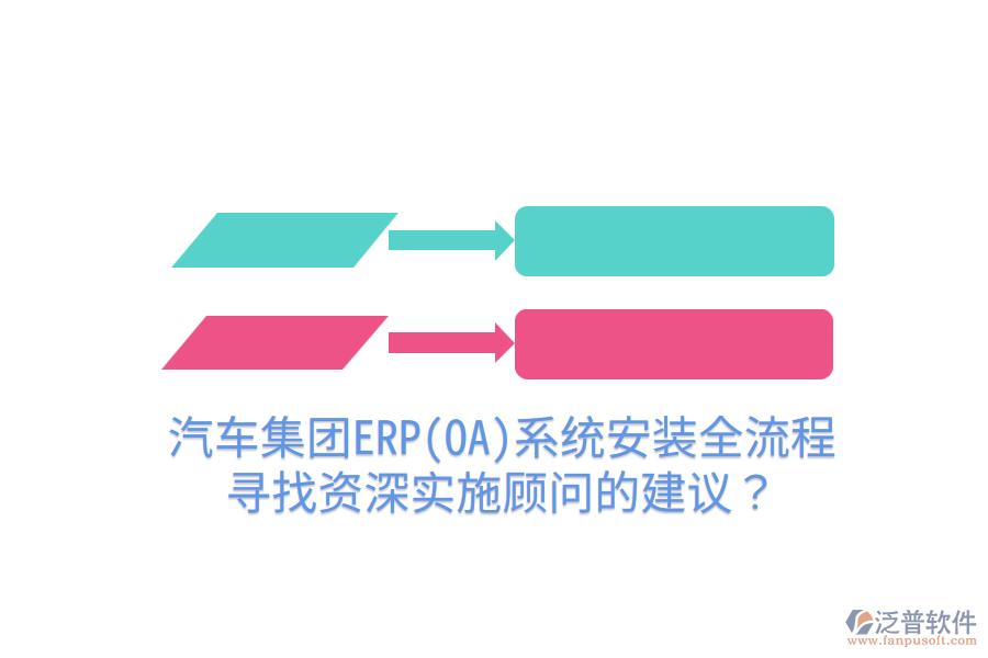  汽車集團(tuán)ERP(OA)系統(tǒng)安裝全流程，尋找資深實(shí)施顧問的建議？