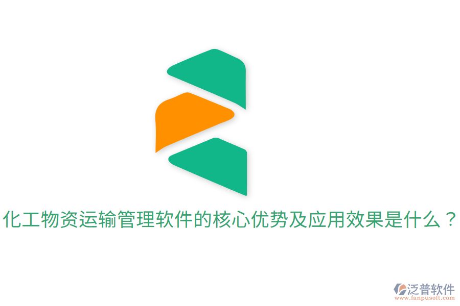  化工物資運(yùn)輸管理軟件的核心優(yōu)勢及應(yīng)用效果是什么？