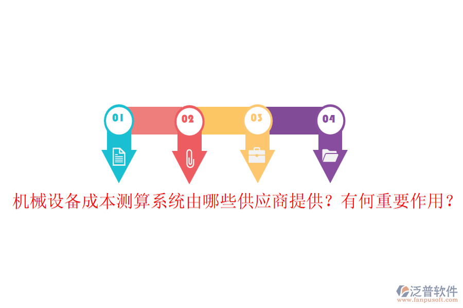 機(jī)械設(shè)備成本測算系統(tǒng)由哪些供應(yīng)商提供？有何重要作用？