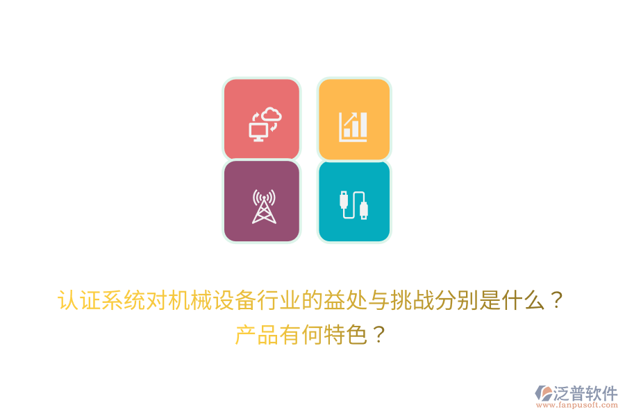 認證系統(tǒng)對機械設備行業(yè)的益處與挑戰(zhàn)分別是什么？產(chǎn)品有何特色？