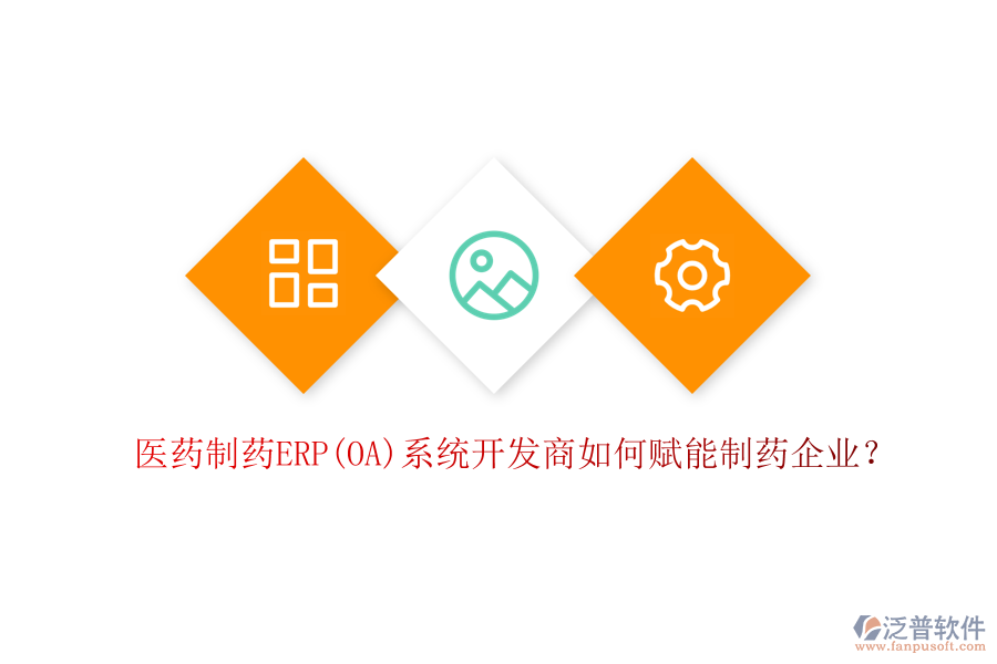 醫(yī)藥制藥ERP(OA)系統(tǒng)開發(fā)商如何賦能制藥企業(yè)？