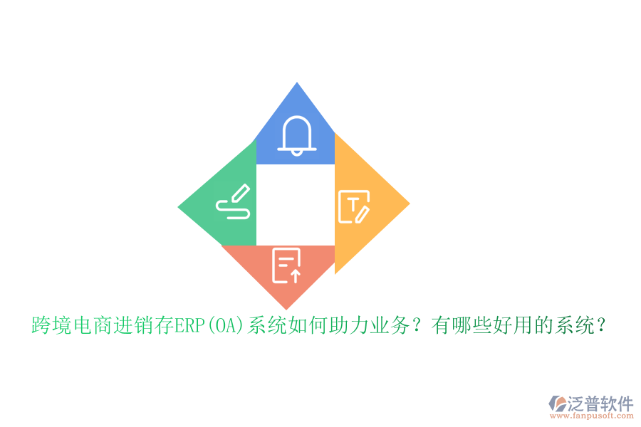 跨境電商進(jìn)銷存ERP(OA)系統(tǒng)如何助力業(yè)務(wù)？有哪些好用的系統(tǒng)？