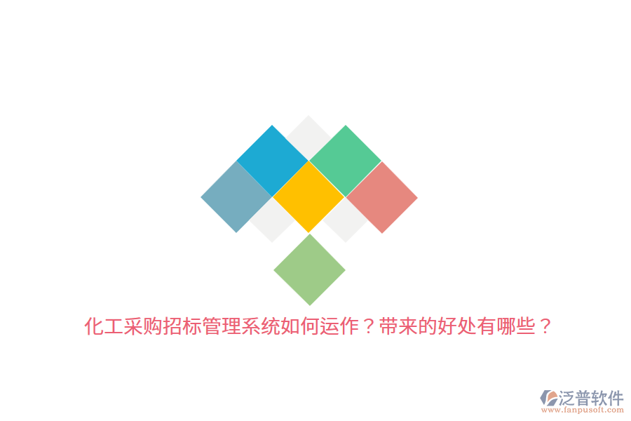 化工采購招標管理系統(tǒng)如何運作？帶來的好處有哪些？