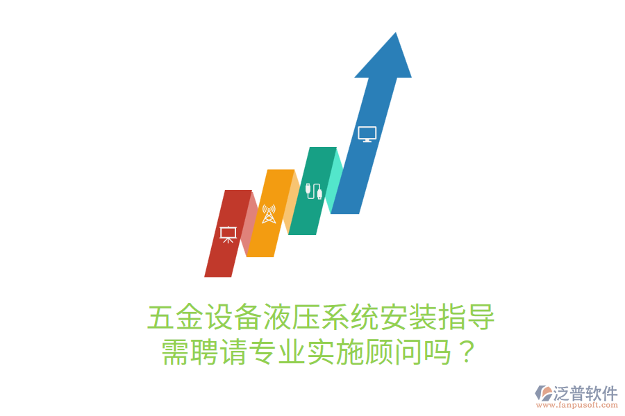 五金設備液壓系統(tǒng)安裝指導，需聘請專業(yè)實施顧問嗎？