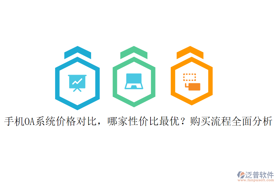手機(jī)OA系統(tǒng)價(jià)格對(duì)比，哪家性價(jià)比最優(yōu)？購(gòu)買流程全面分析