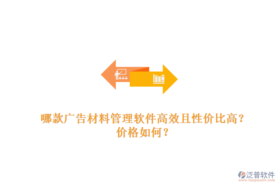 哪款廣告材料管理軟件高效且性價比高？價格如何？