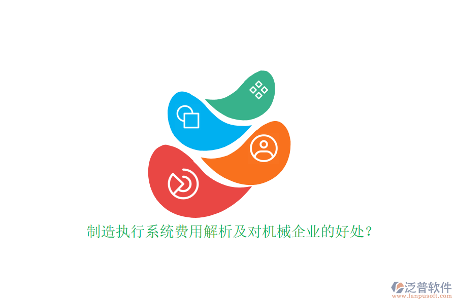 制造執(zhí)行系統(tǒng)費(fèi)用解析及對機(jī)械企業(yè)的好處？