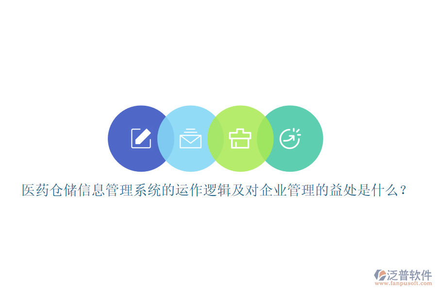 醫(yī)藥倉儲信息管理系統(tǒng)的運(yùn)作邏輯及對企業(yè)管理的益處是什么？