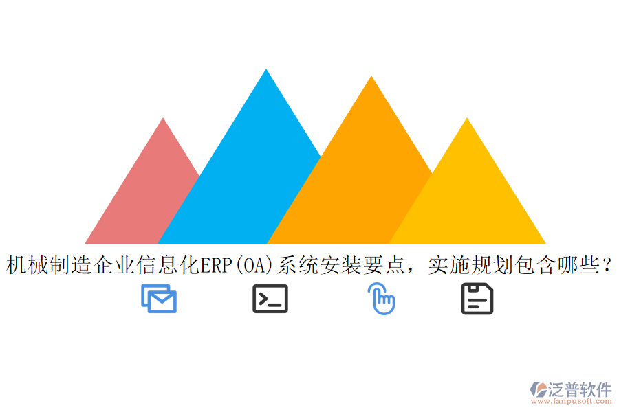 機(jī)械制造<a href=http://keekorok-lodge.com/gongsi/ds/ target=_blank class=infotextkey>企業(yè)信息</a>化ERP(OA)系統(tǒng)安裝要點(diǎn)，實(shí)施規(guī)劃包含哪些？