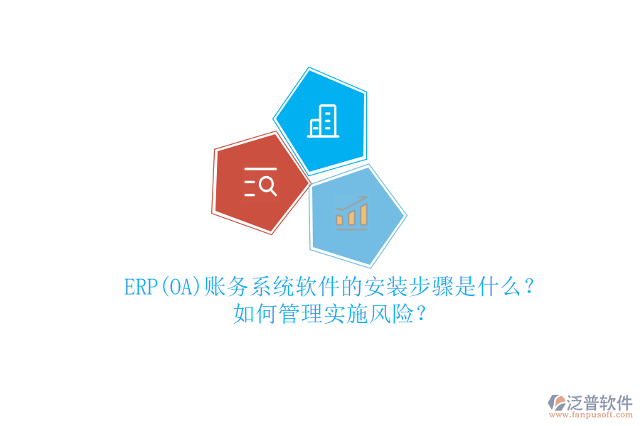 ERP(OA)賬務(wù)系統(tǒng)軟件的安裝步驟是什么？如何管理實(shí)施風(fēng)險(xiǎn)？