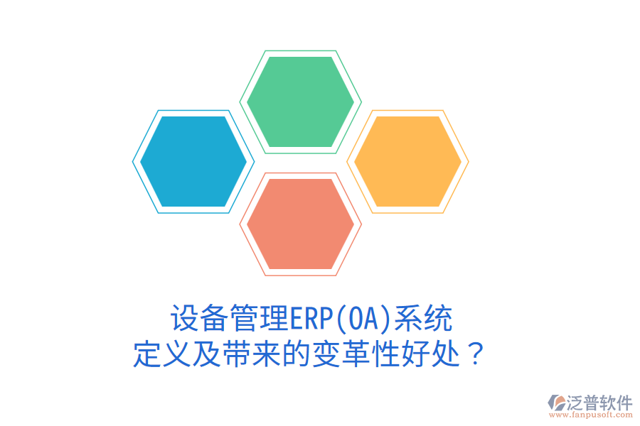 設(shè)備管理ERP(OA)系統(tǒng)：定義及帶來(lái)的變革性好處？