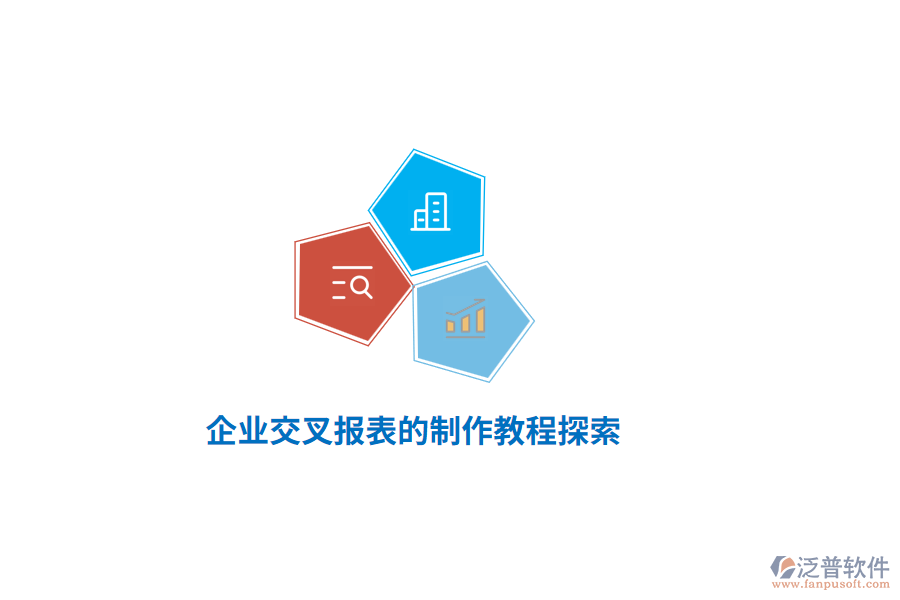 企業(yè)交叉報表的制作教程探索