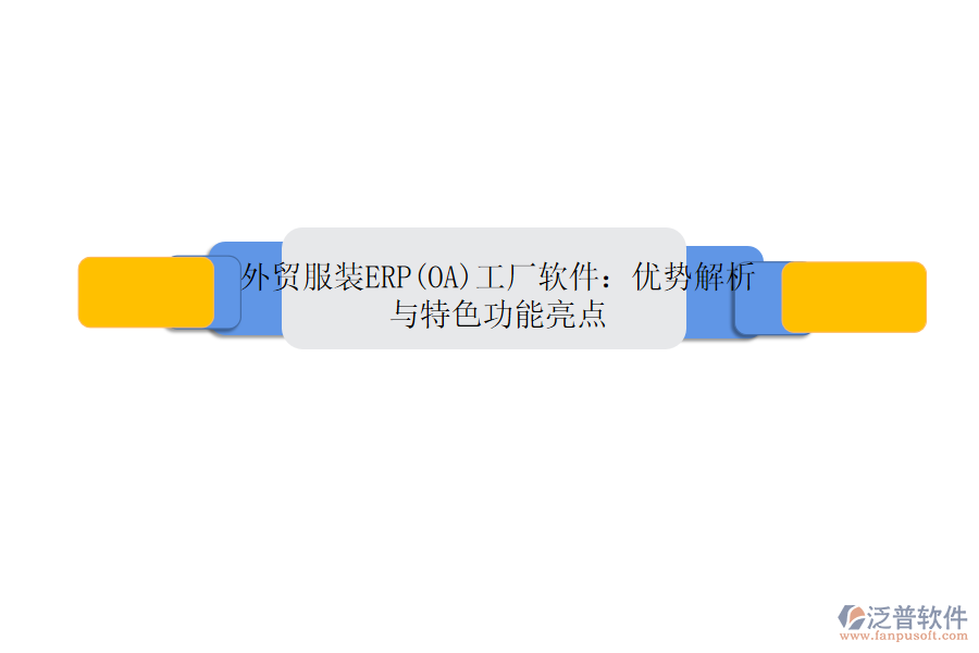 外貿(mào)服裝ERP(OA)工廠軟件：優(yōu)勢解析與特色功能亮點(diǎn)