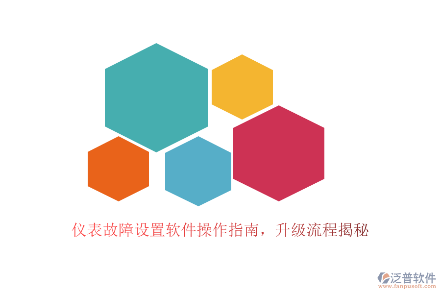 儀表故障設置軟件操作指南，升級流程揭秘