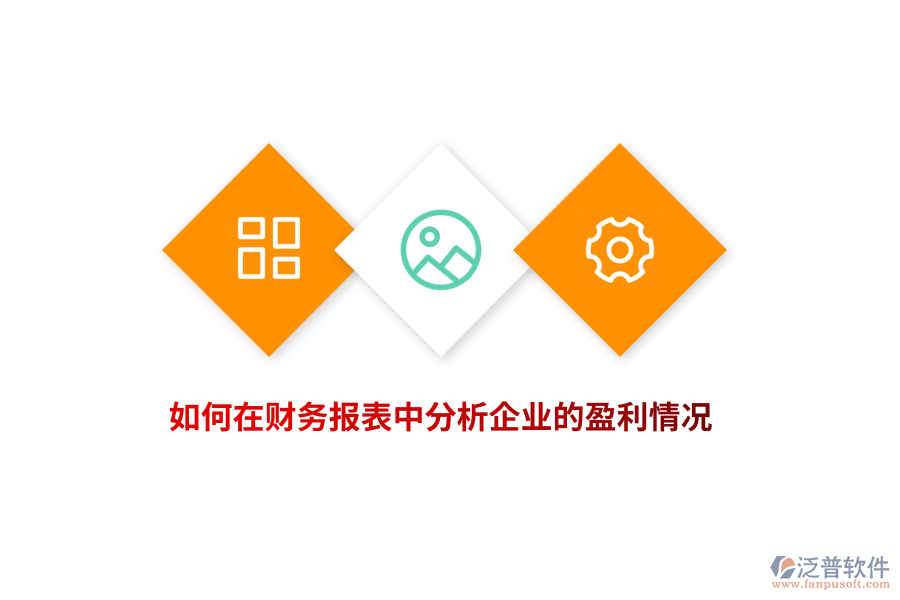 如何在財務(wù)報表中分析企業(yè)的盈利情況？