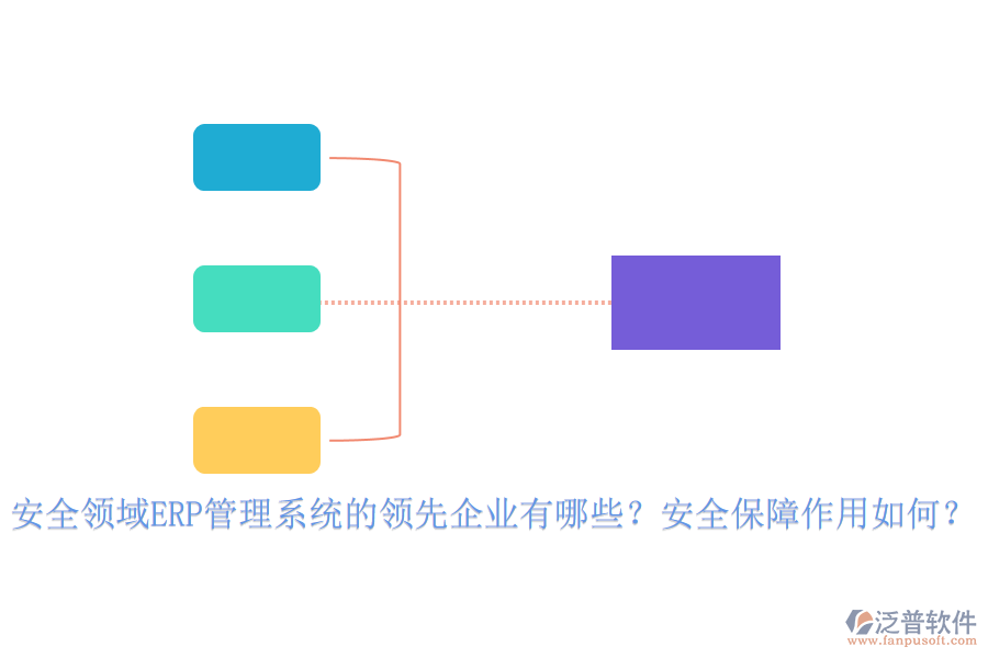 安全領(lǐng)域ERP管理系統(tǒng)的領(lǐng)先企業(yè)有哪些？安全保障作用如何？