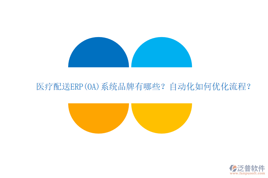 醫(yī)療配送ERP(OA)系統(tǒng)品牌有哪些？自動(dòng)化如何優(yōu)化流程？