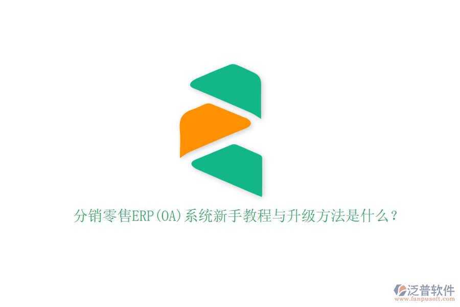 分銷零售ERP(OA)系統(tǒng)新手教程與升級(jí)方法是什么？