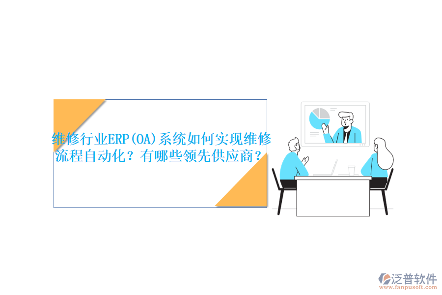 維修行業(yè)ERP(OA)系統(tǒng)如何實現(xiàn)維修流程自動化？有哪些領先<a href=http://keekorok-lodge.com/fanpupm/gysgl/ target=_blank class=infotextkey>供應商</a>？