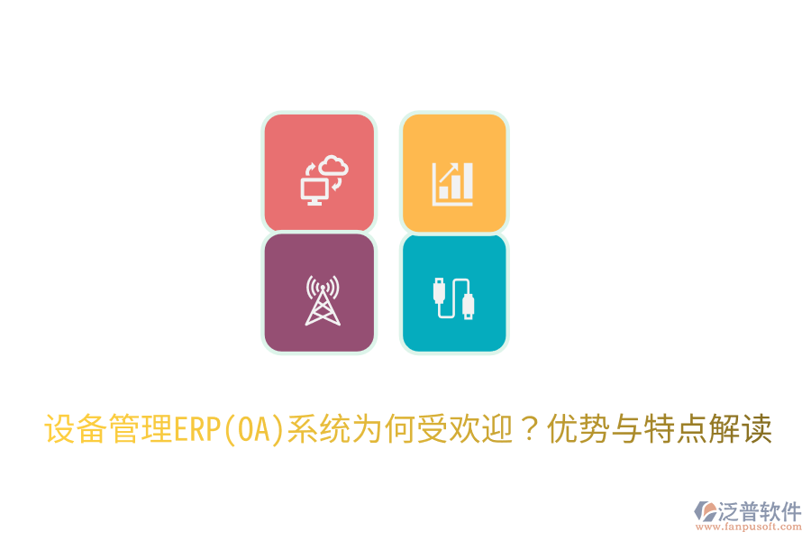 設(shè)備管理ERP(OA)系統(tǒng)為何受歡迎？優(yōu)勢與特點解讀