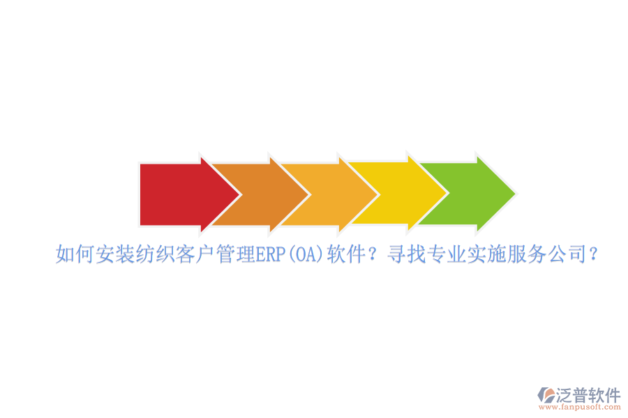 如何安裝紡織客戶管理ERP(OA)軟件？尋找專業(yè)實(shí)施服務(wù)公司？