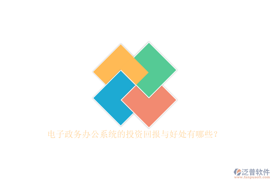 電子政務(wù)辦公系統(tǒng)的投資回報與好處有哪些？