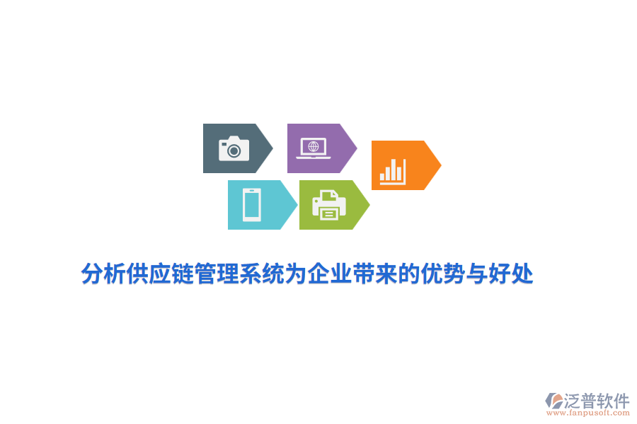 分析供應(yīng)鏈管理系統(tǒng)為企業(yè)帶來的優(yōu)勢(shì)與好處