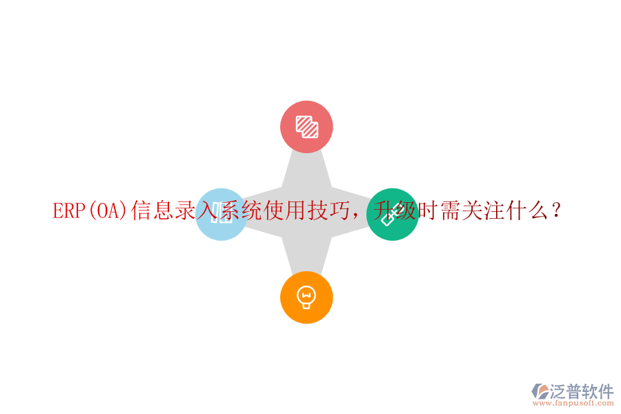 ERP(OA)信息錄入系統(tǒng)使用技巧，升級時需關(guān)注什么？