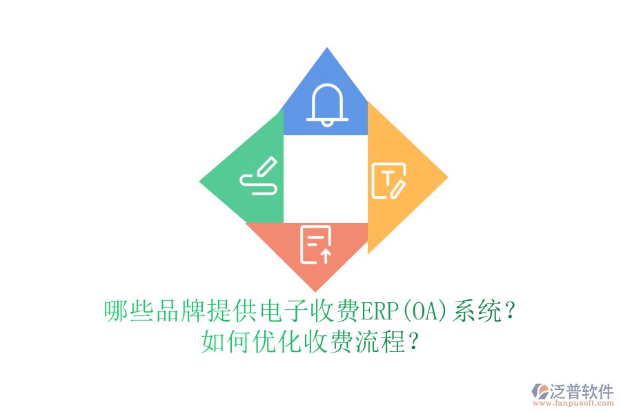 哪些品牌提供電子收費ERP(OA)系統(tǒng)？如何優(yōu)化收費流程？