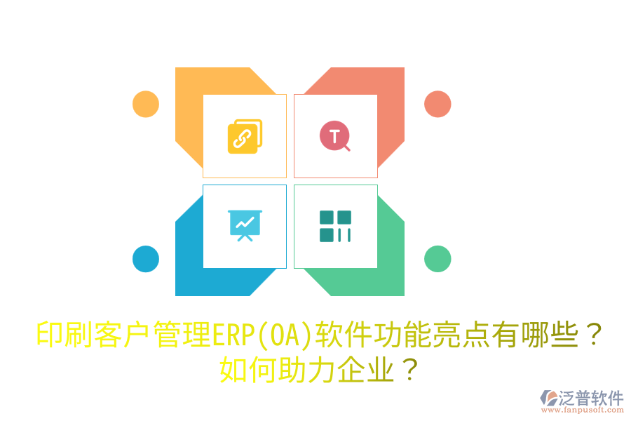  印刷客戶管理ERP(OA)軟件功能亮點(diǎn)有哪些？如何助力企業(yè)？