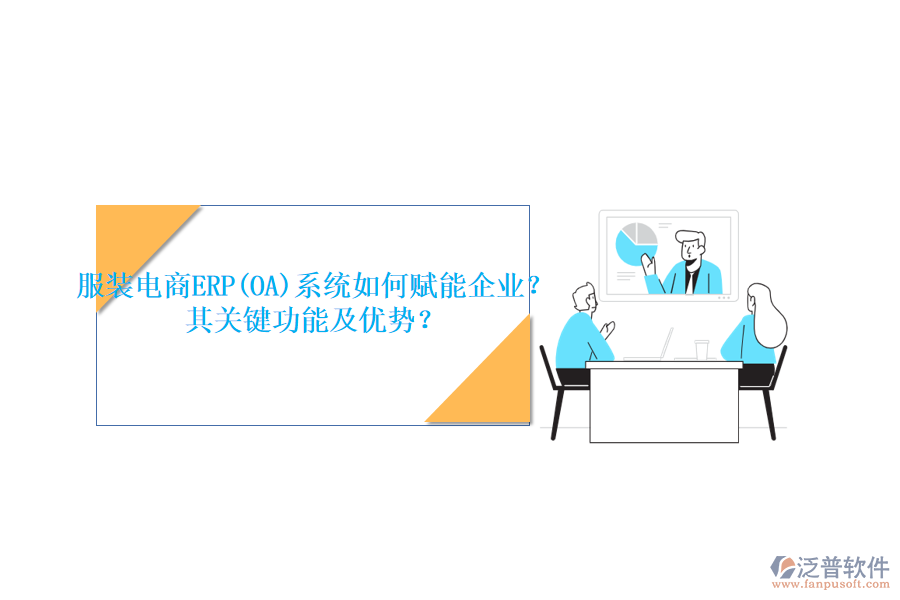 服裝電商ERP(OA)系統(tǒng)如何賦能企業(yè)？其關(guān)鍵功能及優(yōu)勢？