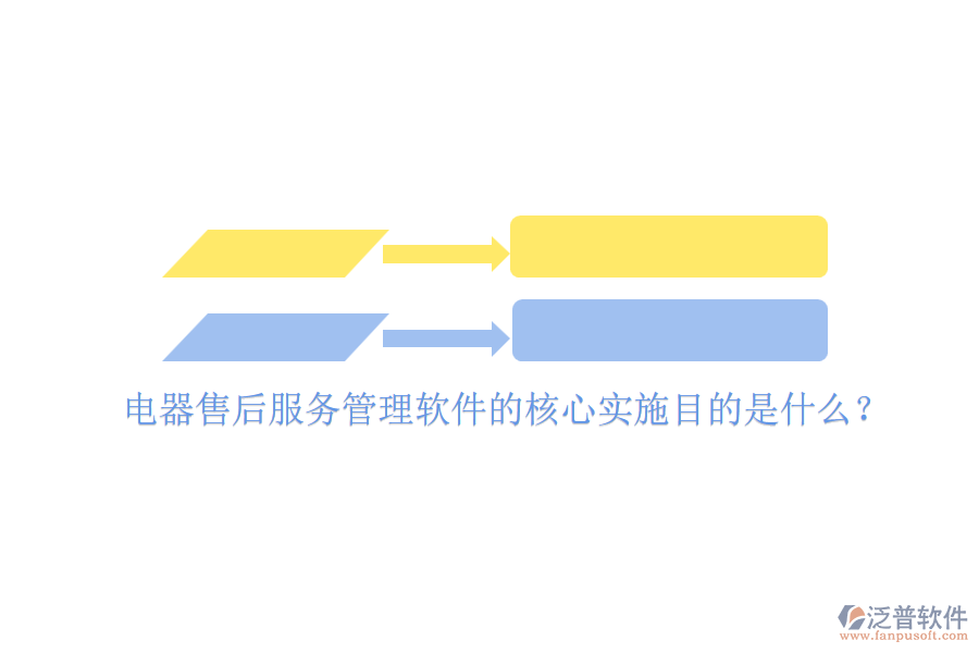電器售后服務(wù)管理軟件的核心實(shí)施目的是什么？