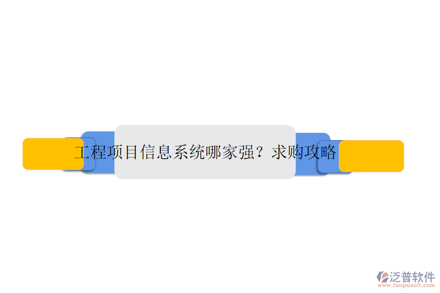 工程項(xiàng)目信息系統(tǒng)哪家強(qiáng)？求購(gòu)攻略