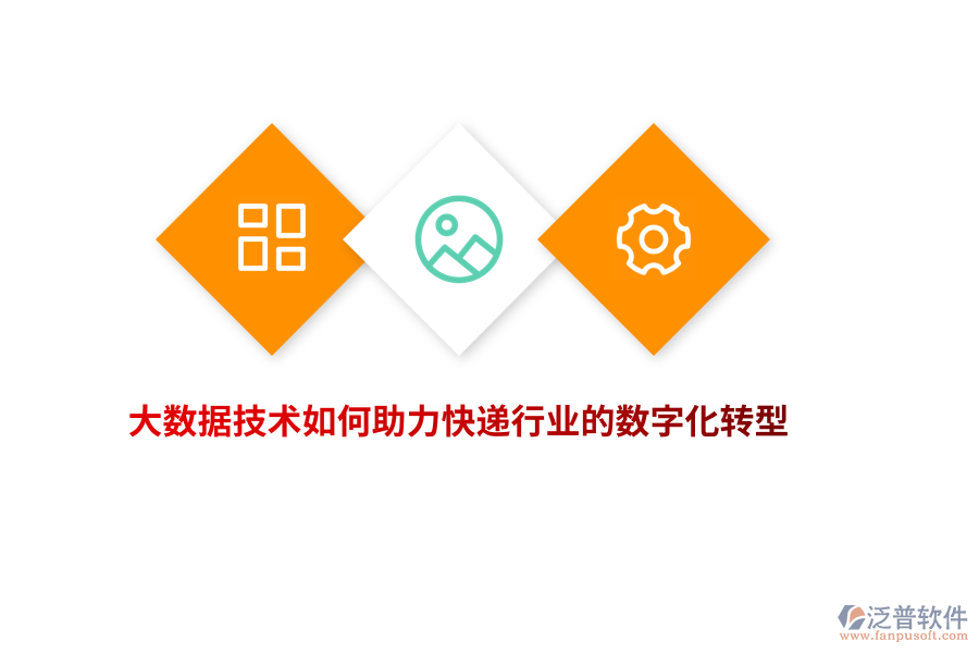 大數(shù)據(jù)技術(shù)如何助力快遞行業(yè)的數(shù)字化轉(zhuǎn)型？