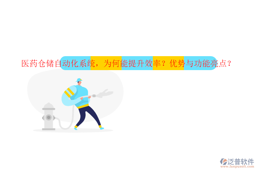 醫(yī)藥倉(cāng)儲(chǔ)自動(dòng)化系統(tǒng)，為何能提升效率？?jī)?yōu)勢(shì)與功能亮點(diǎn)？