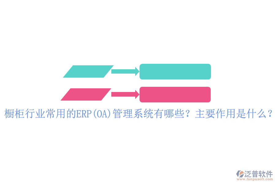 櫥柜行業(yè)常用的ERP(OA)管理系統(tǒng)有哪些？主要作用是什么？