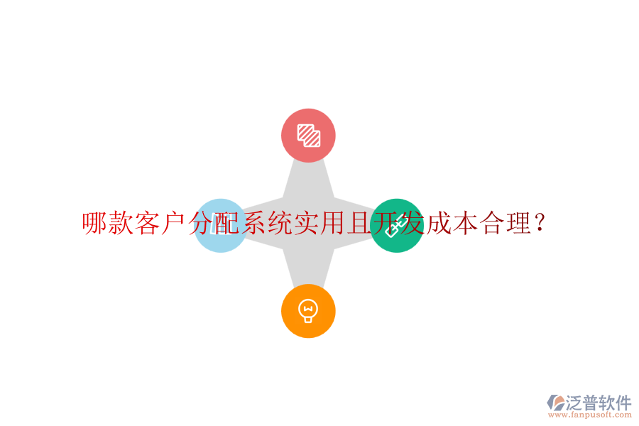 哪款客戶分配系統(tǒng)實用且開發(fā)成本合理？